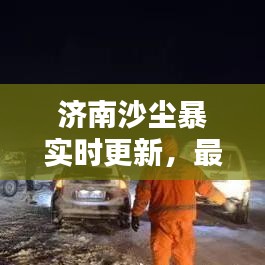济南沙尘暴实时更新，最新消息与动态（XXXX年）