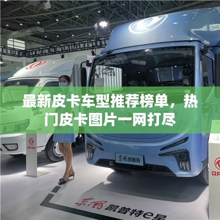 最新皮卡车型推荐榜单，热门皮卡图片一网打尽