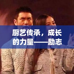 厨艺传承，成长的力量——励志语录伴孩子学做饭
