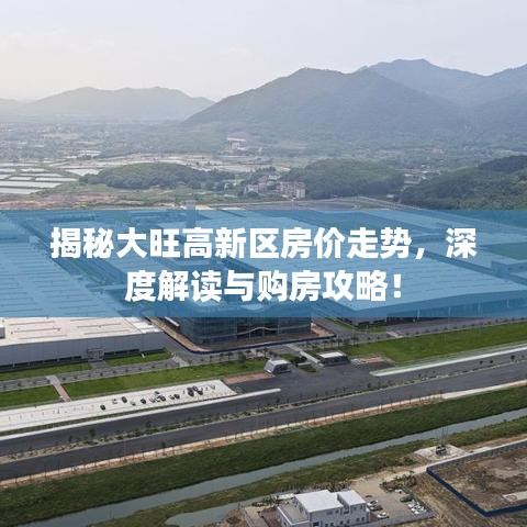揭秘大旺高新区房价走势，深度解读与购房攻略！