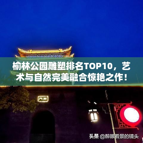 榆林公园雕塑排名TOP10，艺术与自然完美融合惊艳之作！
