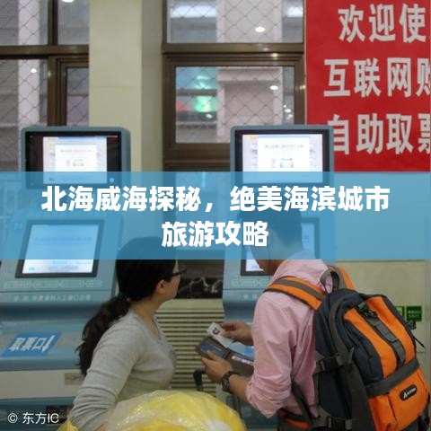 北海威海探秘，绝美海滨城市旅游攻略