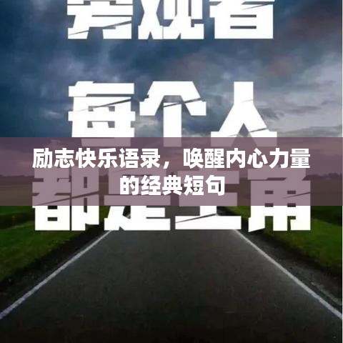 励志快乐语录，唤醒内心力量的经典短句
