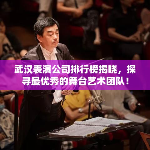 武汉表演公司排行榜揭晓，探寻最优秀的舞台艺术团队！