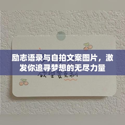 励志语录与自拍文案图片，激发你追寻梦想的无尽力量