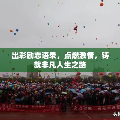 出彩励志语录，点燃激情，铸就非凡人生之路