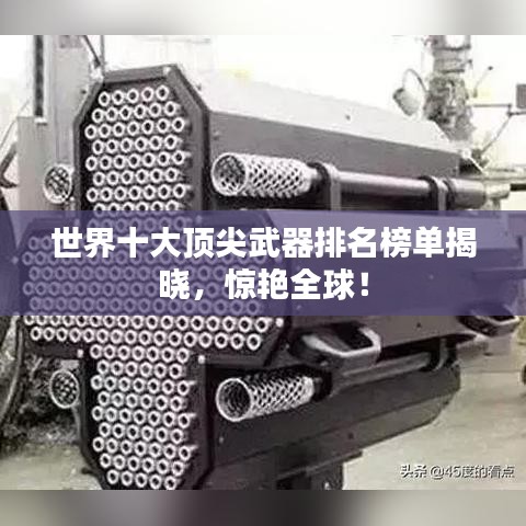 世界十大顶尖武器排名榜单揭晓，惊艳全球！