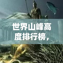 世界山峰高度排行榜，揭秘地球之巅的壮丽景色！