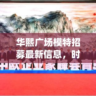 华熙广场模特招募最新信息，时尚舞台的机遇之门开启！