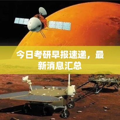 今日考研早报速递，最新消息汇总