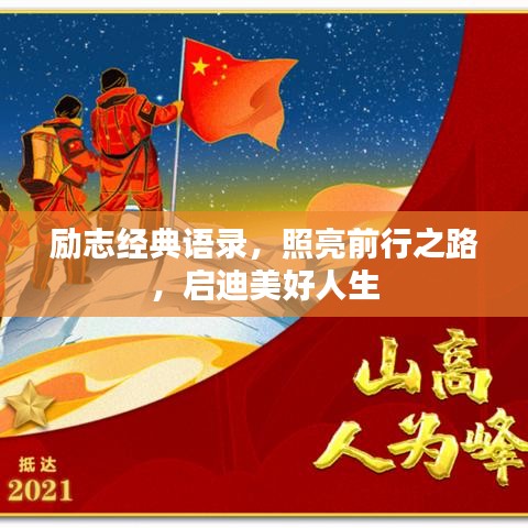 励志经典语录，照亮前行之路，启迪美好人生