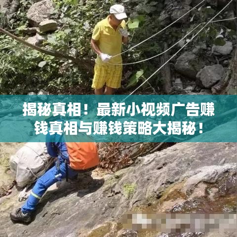 揭秘真相！最新小视频广告赚钱真相与赚钱策略大揭秘！