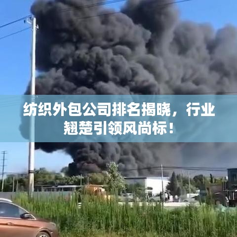 纺织外包公司排名揭晓，行业翘楚引领风尚标！