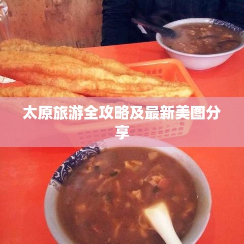 太原旅游全攻略及最新美图分享