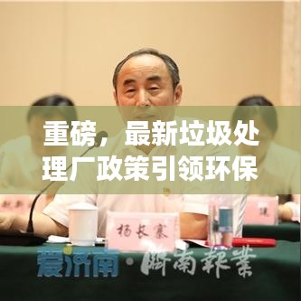 重磅，最新垃圾处理厂政策引领环保未来重塑之路
