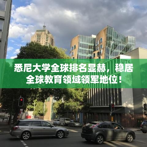 悉尼大学全球排名显赫，稳居全球教育领域领军地位！