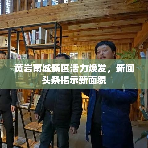黄岩南城新区活力焕发，新闻头条揭示新面貌