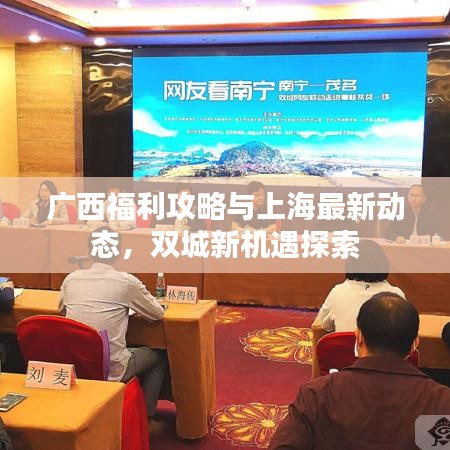 广西福利攻略与上海最新动态，双城新机遇探索