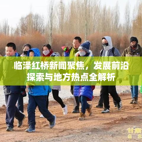 临泽红桥新闻聚焦，发展前沿探索与地方热点全解析