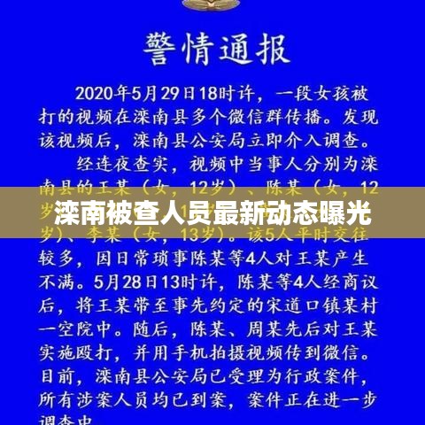 滦南被查人员最新动态曝光