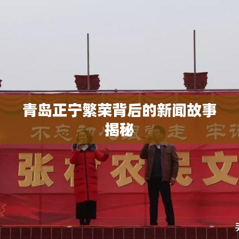 青岛正宁繁荣背后的新闻故事揭秘