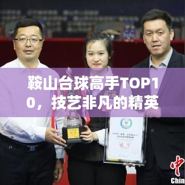 鞍山台球高手TOP10，技艺非凡的精英排名榜单揭晓！