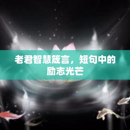 老君智慧箴言，短句中的励志光芒