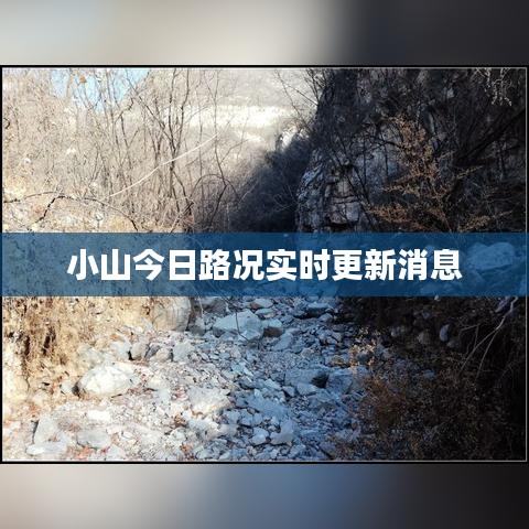 小山今日路况实时更新消息