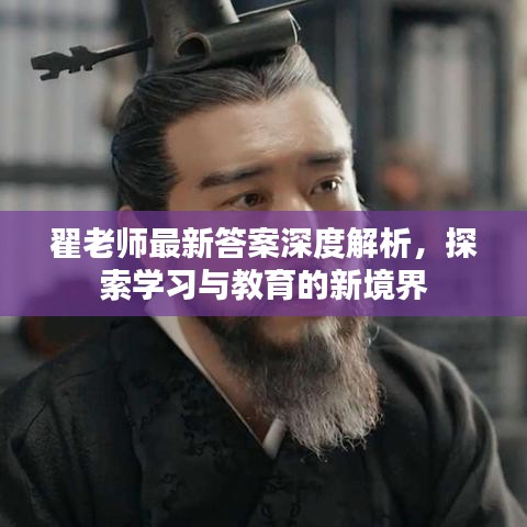 翟老师最新答案深度解析，探索学习与教育的新境界
