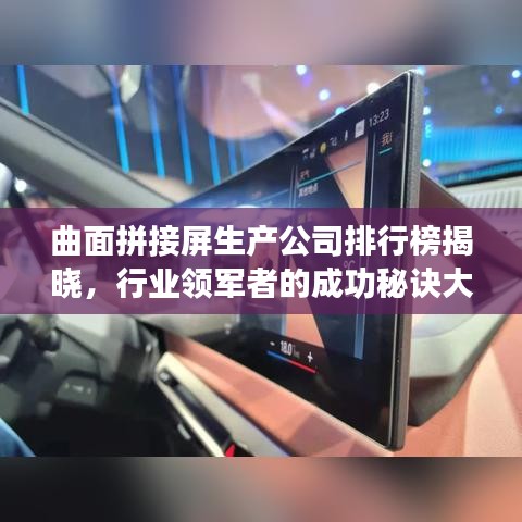 曲面拼接屏生产公司排行榜揭晓，行业领军者的成功秘诀大揭秘！