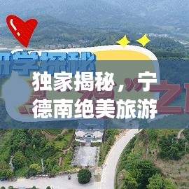 独家揭秘，宁德南绝美旅游攻略，探秘之旅启程！