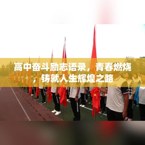 高中奋斗励志语录，青春燃烧，铸就人生辉煌之路