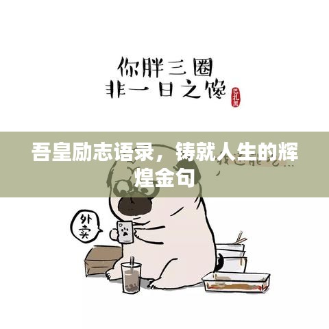 吾皇励志语录，铸就人生的辉煌金句