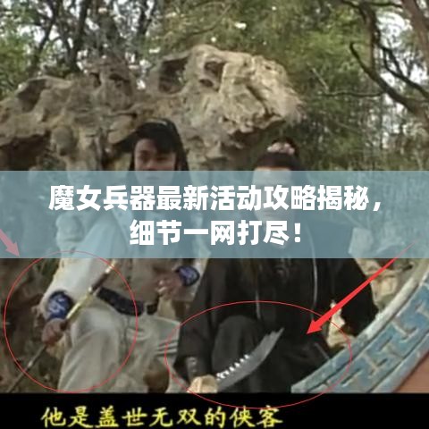 魔女兵器最新活动攻略揭秘，细节一网打尽！
