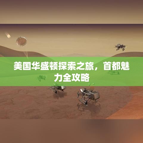 美国华盛顿探索之旅，首都魅力全攻略
