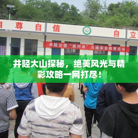 井陉大山探秘，绝美风光与精彩攻略一网打尽！