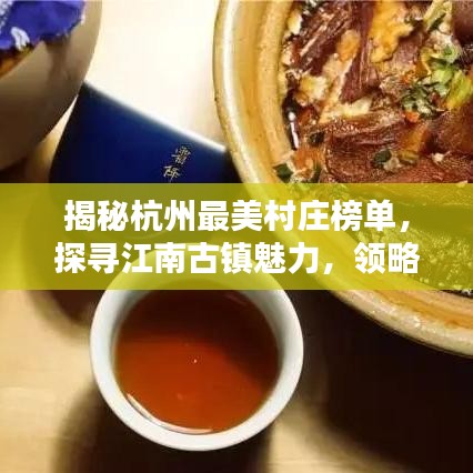 揭秘杭州最美村庄榜单，探寻江南古镇魅力，领略独特韵味