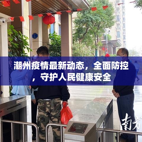 潮州疫情最新动态，全面防控，守护人民健康安全
