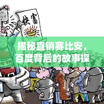 揭秘直销赛比安，百度背后的故事探秘