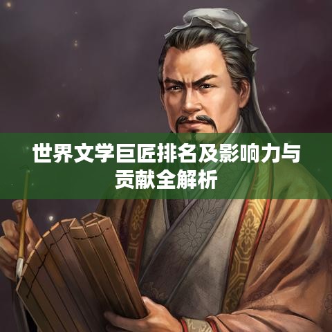 世界文学巨匠排名及影响力与贡献全解析