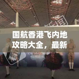 国航香港飞内地攻略大全，最新指南助你畅游无阻