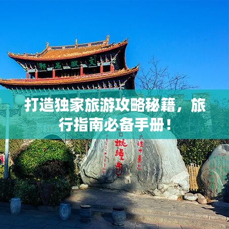 打造独家旅游攻略秘籍，旅行指南必备手册！