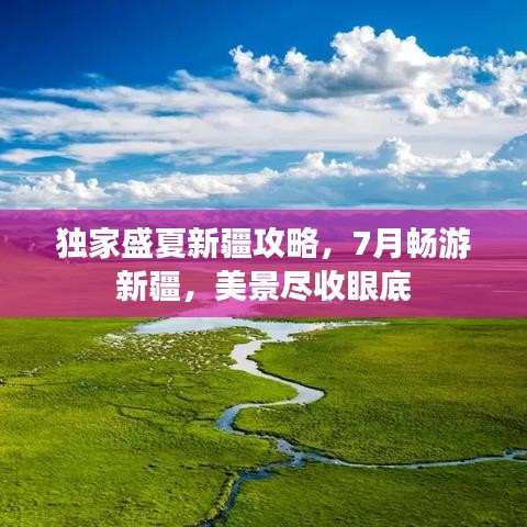独家盛夏新疆攻略，7月畅游新疆，美景尽收眼底
