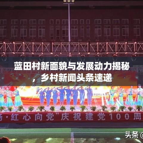 蓝田村新面貌与发展动力揭秘，乡村新闻头条速递