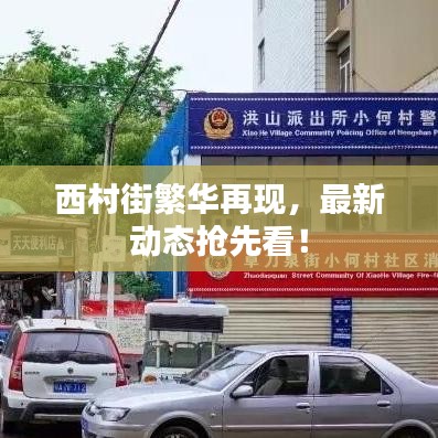 西村街繁华再现，最新动态抢先看！