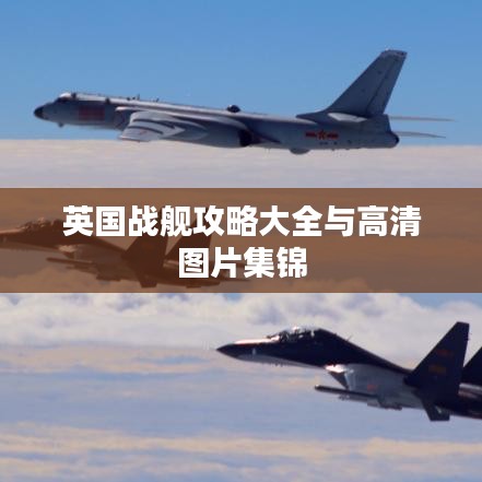 英国战舰攻略大全与高清图片集锦