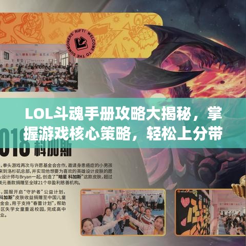 LOL斗魂手册攻略大揭秘，掌握游戏核心策略，轻松上分带你飞！