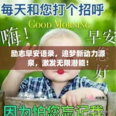 励志早安语录，追梦新动力源泉，激发无限潜能！