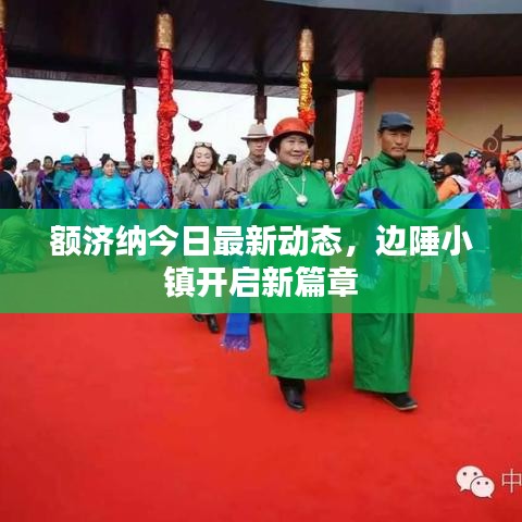 额济纳今日最新动态，边陲小镇开启新篇章