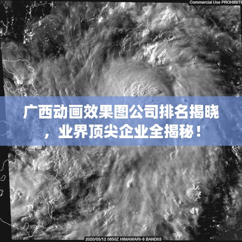 广西动画效果图公司排名揭晓，业界顶尖企业全揭秘！